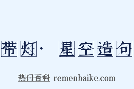 带灯·星空造句是什么意思的图片